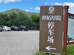 -潭柘厚院(桑峪村店)