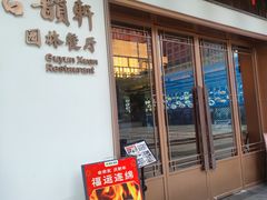-古韵轩·江浙融合菜(梁溪店)