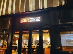 门面-The Habit Burger Grill 哈比特汉堡(复兴soho店)