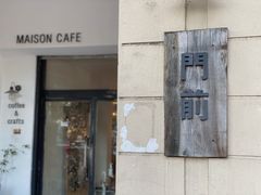 门面-MAISON门前杂货店
