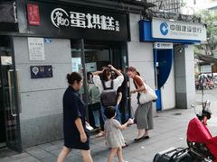 -贺记蛋烘糕(文庙西街店)