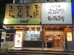 -虹梅食堂·爱蝦乃家
