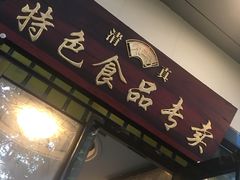 门面-清真·安乐园菜馆(茶南店)