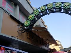 -王记老幺肥肠粉