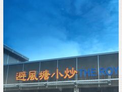 -避风塘小炒