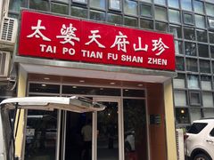 -太婆天府山珍酒楼(亚运村店)