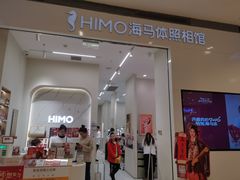 -海马体照相馆(大连柏威年购物中心店)