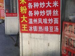 门面-温州炒米粉(原钟楼街二市场店)