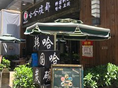 -哈哈碳都·牛肋条无限自助烤肉(台江万达店)