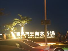 -青岛第三海水浴场