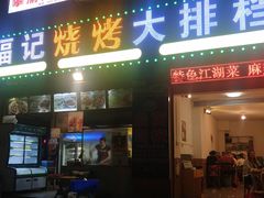 -福记烧烤大排档(西政店)