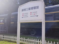 -柳州工业博物馆