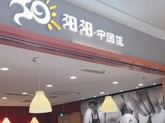 -阳阳中国饭(龙湖大兴天街)