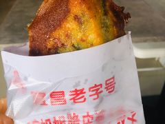 -半月镰胡姐脆皮萝卜饺子