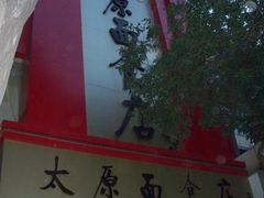 门面-太原面食店(解放路店)