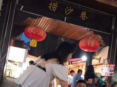 -捞沙巷
