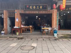 -黄三汤圆