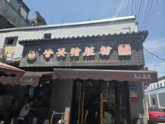 -守英猪脏粉(仓桥街店)