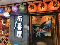 门面-有喜屋·烧鸟·居酒屋(周浦万达店)