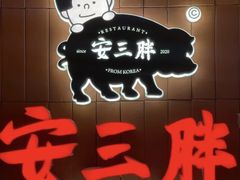 -安又胖韩国烤肉(美罗城店)