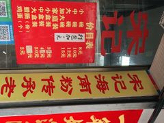 门面-宋记海南粉传承老店(人民西路店)