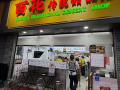 -百花传统甜品店(原址店)