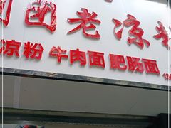 门面-川剧团老凉粉