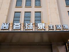 -尚荟汤泉生活馆