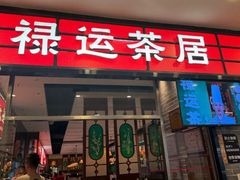 -禄运茶居·手工点心(猎德店)