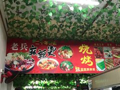 门面-老兵麻辣烫(世欧王庄店)