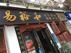 门面-易裕和·长沙米粉(友谊路店)