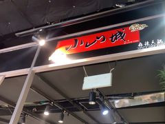 -小山城麻辣香锅(新邻生活广场店)