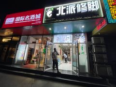 -北派修脚·采耳(上地信息路店)