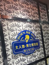 -大人物·男士理发馆