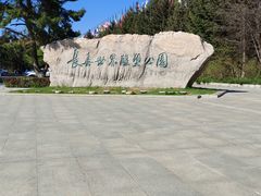 -长春世界雕塑园