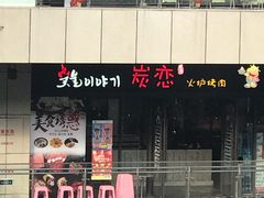 -炭恋火炉烤肉(凌云一街坊店)