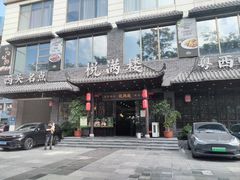 -悦满楼·西关名点·湛江名菜(航空综合大厦店)