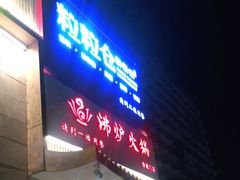 门面-沸炉重庆老火锅(军事博物馆店)