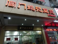 门面-阊门姚记豆浆(旧学前直营店)