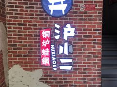 -炉小二铜锅牛蛙•川湘菜(三里屯店)