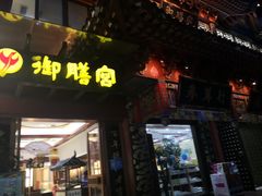 门面-御膳宫药膳餐厅(金沙店)