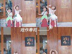 -戏作寿司(观音桥店)