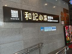 -和记小菜(大宁店)