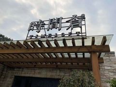 -时间仓(月湖公园店)