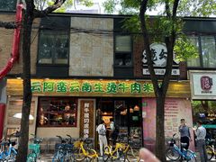 -云阿蛮云南生烫牛肉米线(奉贤路店)