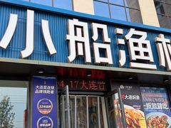 -小船渔村•大连菜•大连焖鱼(黄河路店)