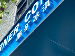 -CORNER CONE GELATO酷矿手作霜淇淋(南头古城店)