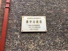 -上海孙中山故居纪念馆