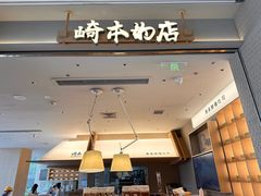 -崎本的店·专业酵种吐司(无锡万象汇店)