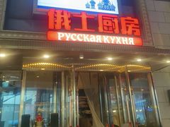-俄士厨房(五棵松华熙LIVE店)